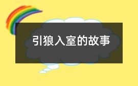 引狼入室的故事