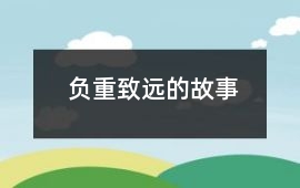 负重致远的故事