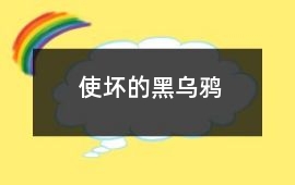 使坏的黑乌鸦