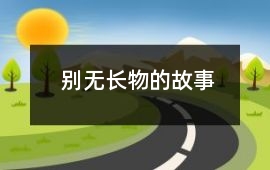 别无长物的故事