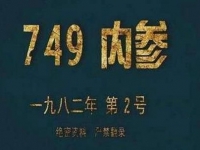 中国神秘组织749部队是真的吗，专门研究人体超自然现象的灵异部队