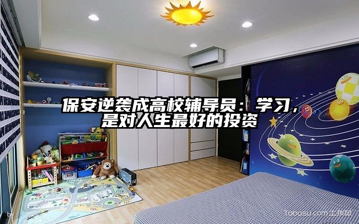 保安逆袭成高校辅导员：学习，是对人生最好的投资