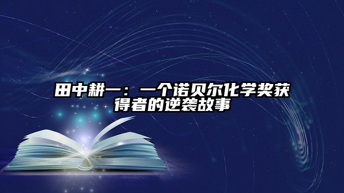 田中耕一：一个诺贝尔化学奖获得者的逆袭故事