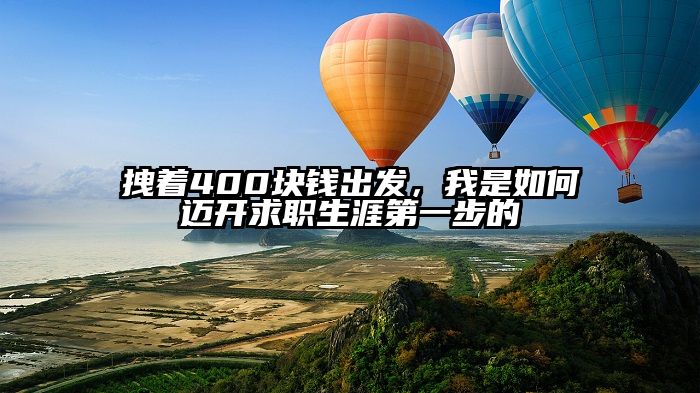 拽着400块钱出发，我是如何迈开求职生涯第一步的