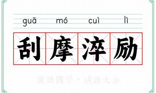 刮摩淬励的成语故事