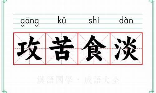 攻苦食淡的成语故事