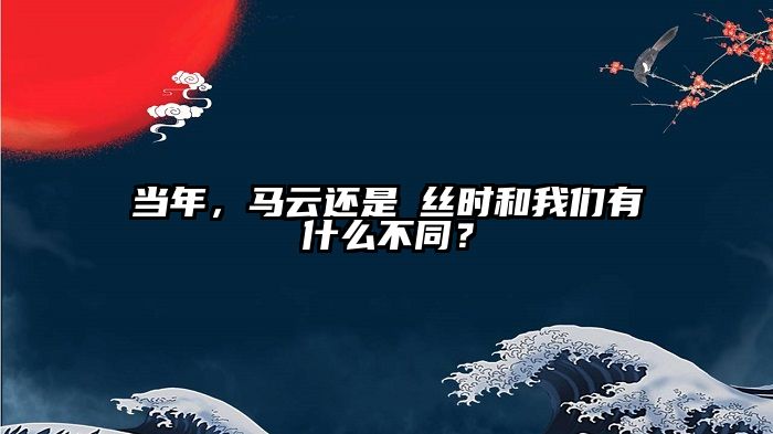 当年，马云还是屌丝时和我们有什么不同？